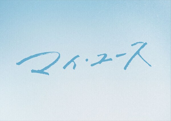 韓国トップ俳優 ソン・ジュンギ＆実力派女優 チョン・ウヒ W主演！ 温かさと切なさが交差する、心を揺さぶるロマンス作品 2025年大注目のドラマ 『マイ・ユース（my youth）』 ＦＯＤでの独占配信が決定！