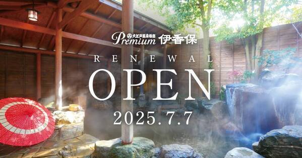 【石段街の風情を楽しみ、伊香保の名湯に癒される温泉宿】 大江戸温泉物語Premium 伊香保 2025年7月7日リニューアルオープン