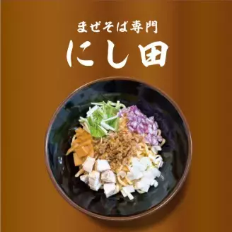 新橋【鶏油（チーユ）が主役の新感覚まぜそば】「まぜそば専門 にし田」オープン