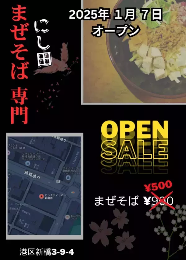 新橋【鶏油（チーユ）が主役の新感覚まぜそば】「まぜそば専門 にし田」オープン