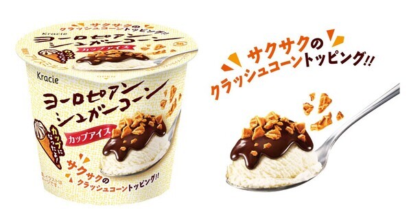 ヨーロピアンシュガーコーンを“スプーンで食べる”！ 「ヨーロピアンシュガーコーン ミニカップ」がついに全国発売！