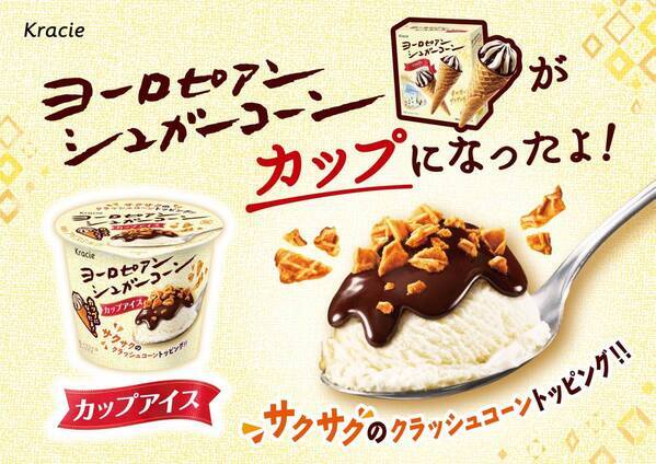 ヨーロピアンシュガーコーンを“スプーンで食べる”！ 「ヨーロピアンシュガーコーン ミニカップ」がついに全国発売！
