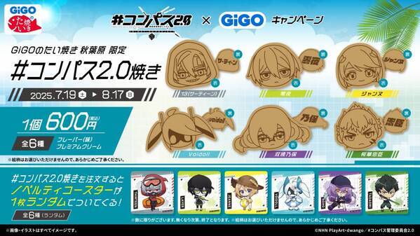 TVアニメ『#コンパス2.0 戦闘摂理解析システム』 × GiGO キャンペーン