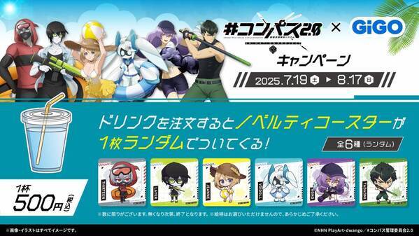 TVアニメ『#コンパス2.0 戦闘摂理解析システム』 × GiGO キャンペーン