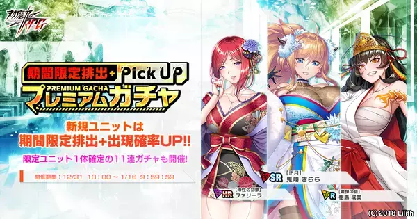 『対魔忍RPG』にて【正月】鬼崎きららが期間限定ピックアッププレミアムガチャで登場！さらに、マップイベント「白蛇姫と幸運のお正月」が開催！