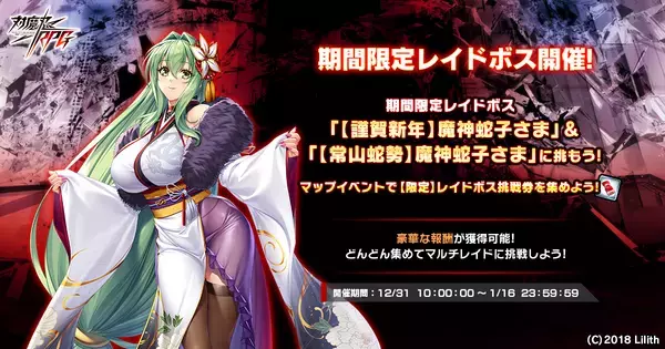 『対魔忍RPG』にて【正月】鬼崎きららが期間限定ピックアッププレミアムガチャで登場！さらに、マップイベント「白蛇姫と幸運のお正月」が開催！