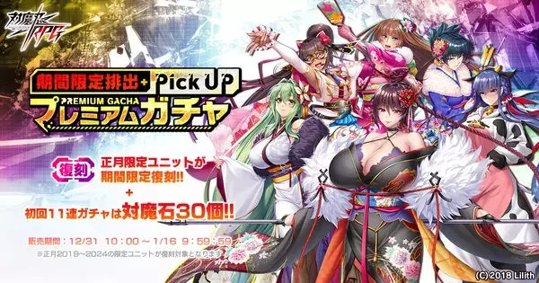 『対魔忍RPG』にて【正月】鬼崎きららが期間限定ピックアッププレミアムガチャで登場！さらに、マップイベント「白蛇姫と幸運のお正月」が開催！