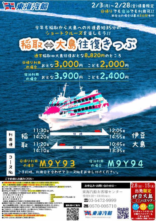 『海から伊豆へ！伊豆から海へ！』稲取～伊豆大島航路2025年2月期間限定運航開始！