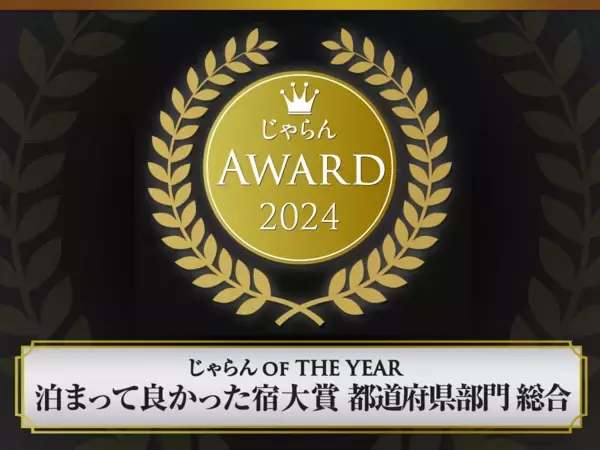 『じゃらんアワード2024 泊まって良かった宿大賞【総合】京都府２位』受賞｜海の京都・夕日ヶ浦温泉「一望館 はなれ櫂」