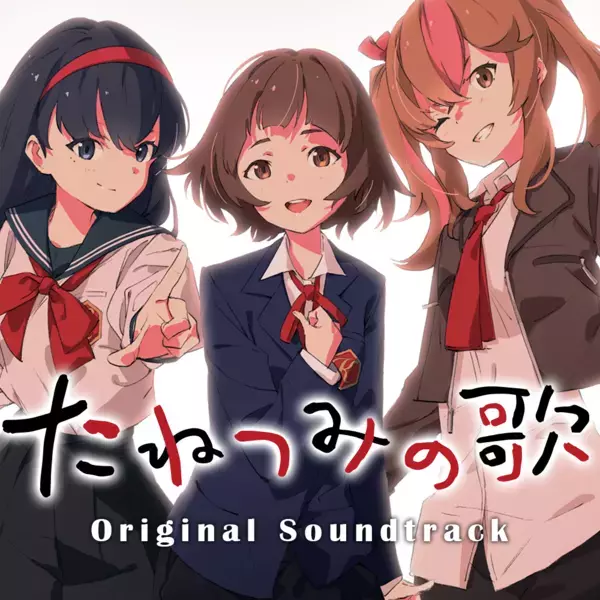 『たねつみの歌 Original Soundtrack』 2025年3月4日(火)配信決定！