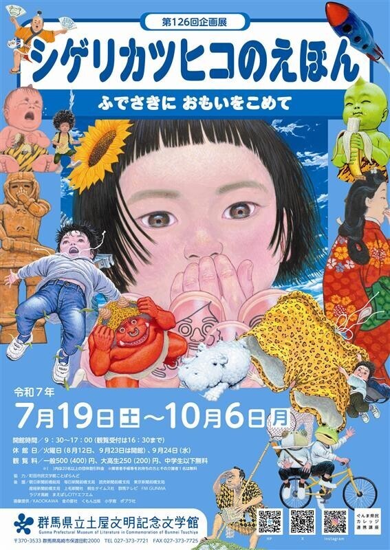 【群馬県立土屋文明記念文学館】 企画展「シゲリカツヒコのえほん ふでさきに おもいをこめて」7月19日(土)～10月6日(月)