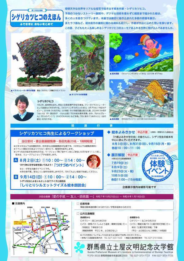 【群馬県立土屋文明記念文学館】 企画展「シゲリカツヒコのえほん ふでさきに おもいをこめて」7月19日(土)～10月6日(月)