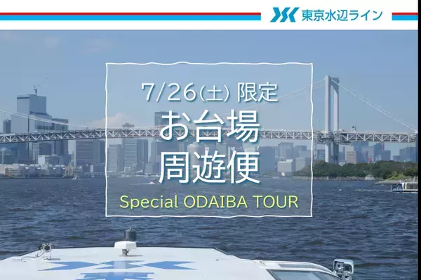 《事前ネット購入で10％Off は7月25日(金)17:00まで！》　7月26日(土)限定クルーズ！東京港を45分で巡る「お台場周遊便」チケット販売中！｜東京水辺ライン