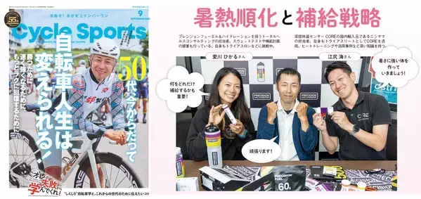八重洲出版「サイクルスポーツ」2025年９月号で日本初上陸の電解質ドリンク「Precision Fuel & Hydration」が特集されました。