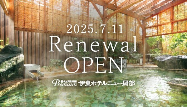 「大江戸温泉物語Premium 伊東ホテルニュー岡部」 2025年7月11日（金）リニューアルオープン