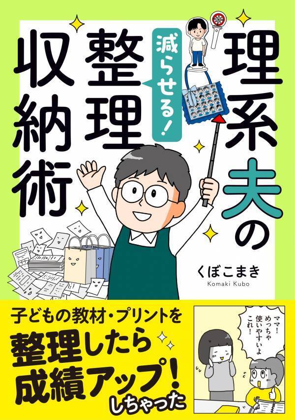 わが子の成績までアップした！ “迷わない収納”で家の中が自然と片付く整理収納コミックエッセイ、第2弾  『理系夫の減らせる！整理収納術』 8/15発売！