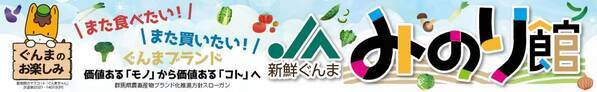 「ＪＡタウン」のショップ「新鮮ぐんまみのり館」で リニューアルオープン４周年記念キャンペーン開催！ 対象商品最大１０％OFF！抽選で４名様に商品引換クーポンプレゼント！