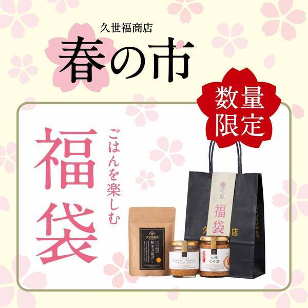 【明日より開催！】「うまいもので春支度 春の市」2月15日（土）より開催！アプリポイント5倍や限定福袋など発売【久世福商店】