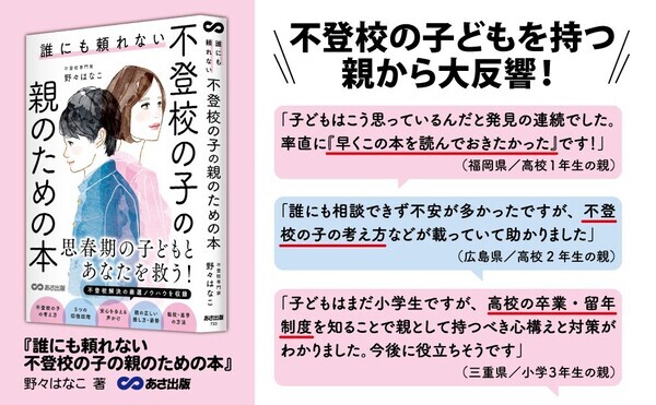 【自身も元不登校の男の子1人・女の子1人を育ててきた 教師歴30年以上の不登校専門家が実体験から解説！】野々はなこ著『誰にも頼れない 不登校の子の親のための本』2025年2月12日刊行