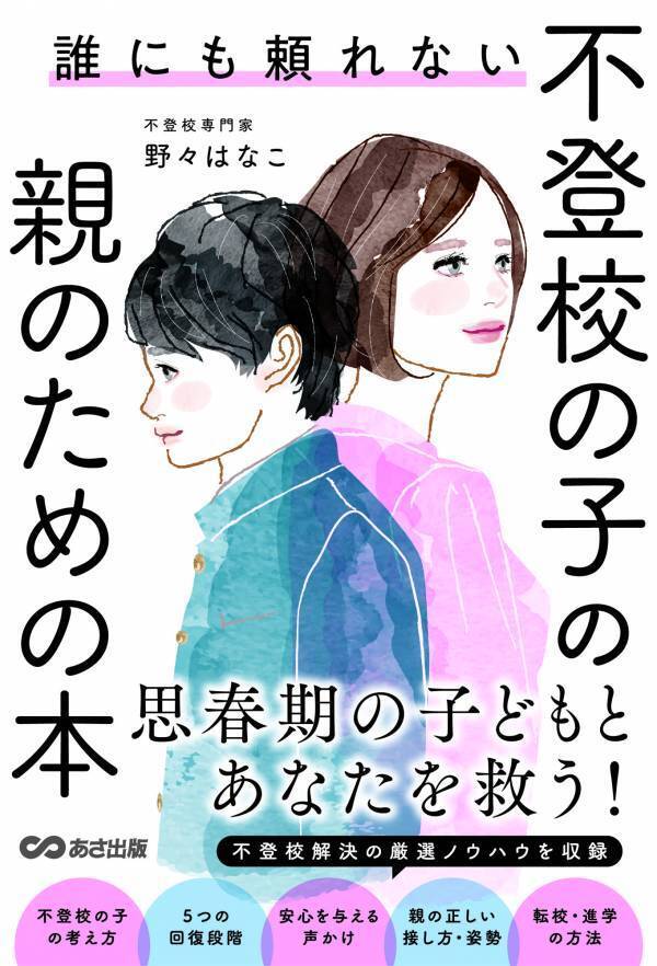 【自身も元不登校の男の子1人・女の子1人を育ててきた 教師歴30年以上の不登校専門家が実体験から解説！】野々はなこ著『誰にも頼れない 不登校の子の親のための本』2025年2月12日刊行