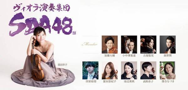 ヴィオラ演奏集団SDA48 全員ヴィオラ奏者！唯一無二のアンサンブル再び！ SDA48コンサート2026開催決定！ 8/16(土)より最速先行販売スタート！