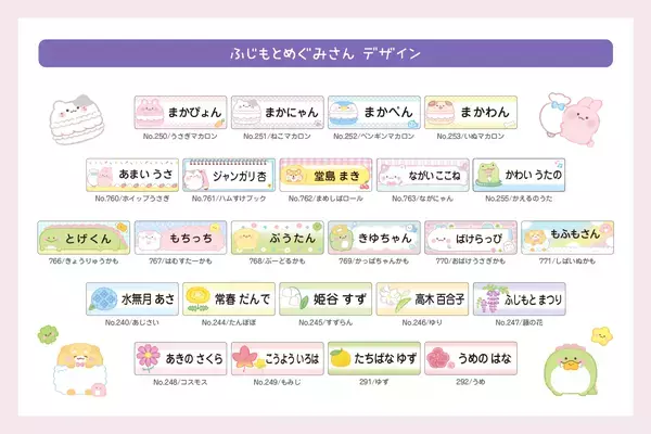 イラストレーター『ふじもとめぐみ』さんが描きあげた“お名前シール”がシールDEネームで新発売！お子さまに好まれるフワフワやわらかタッチで、入園入学準備を乗り切ろう！