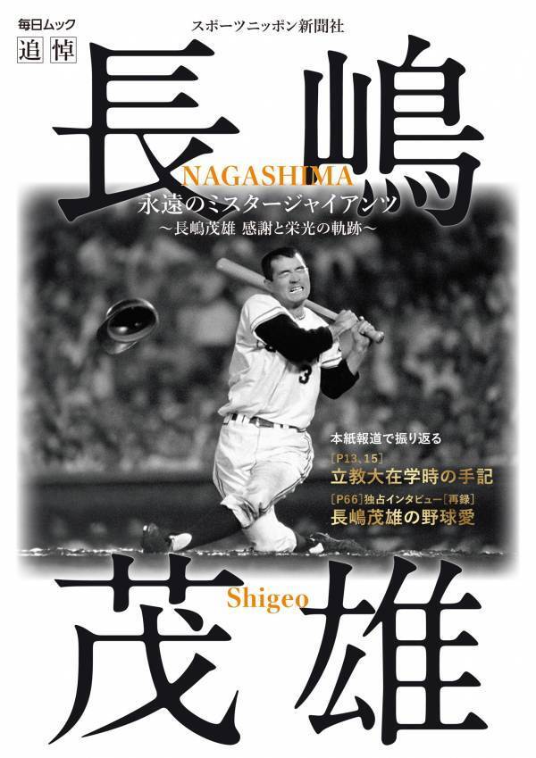 追悼「永遠のミスタージャイアンツ 〜長嶋茂雄 感謝と栄光の軌跡〜」   7月28日（月）発売！