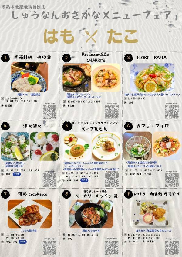 【山口県周南市】周南市産の「はも・たこ」をおいしく食べよう！「しゅうなんおさかなメニューフェア」開催