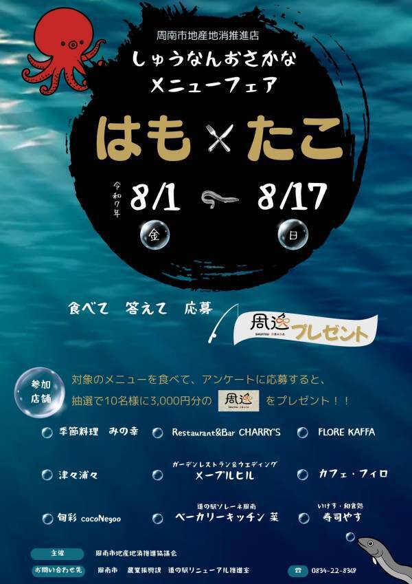 【山口県周南市】周南市産の「はも・たこ」をおいしく食べよう！「しゅうなんおさかなメニューフェア」開催