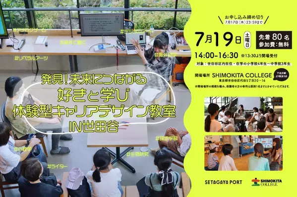 【7/19無料】発見！未来につながる「好きと学び」体験型キャリアデザイン教室 IN 世田谷を開催