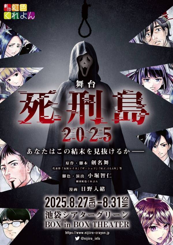 2019年から上演を重ねる剣名舞原作のサスペンス劇『死刑島』　今年は8月に上演決定！