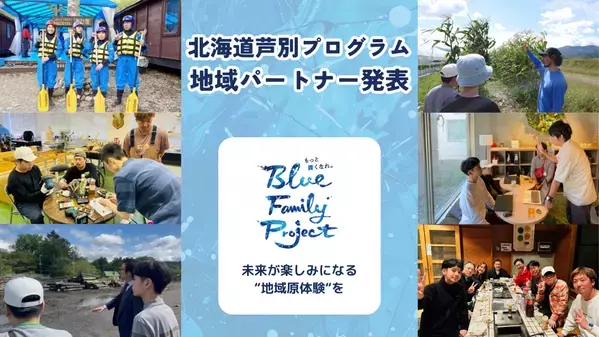 都市部の中学生を対象とした7日間の未来探求スクール「Blue Family Project. in 北海道芦別」の地域パートナーを発表