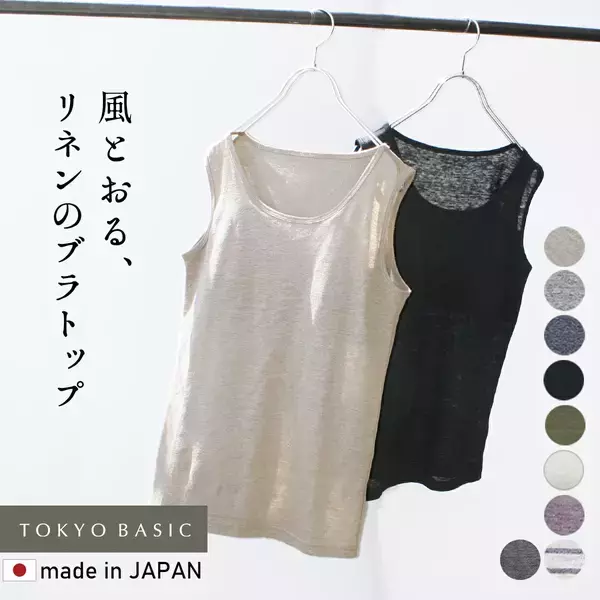 TOKYO BASICが提案する夏に最適！人気の「プレミアムリネン®」100％カットソータンクトップをクラウドファンディングで7/11（金）～販売スタート！