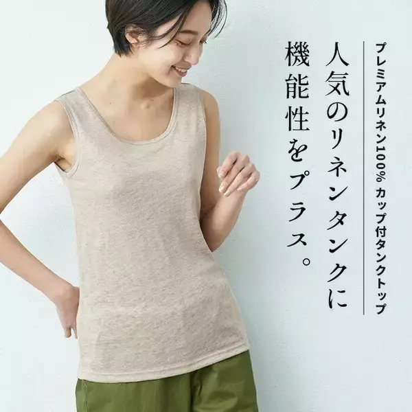 TOKYO BASICが提案する夏に最適！人気の「プレミアムリネン®」100％カットソータンクトップをクラウドファンディングで7/11（金）～販売スタート！