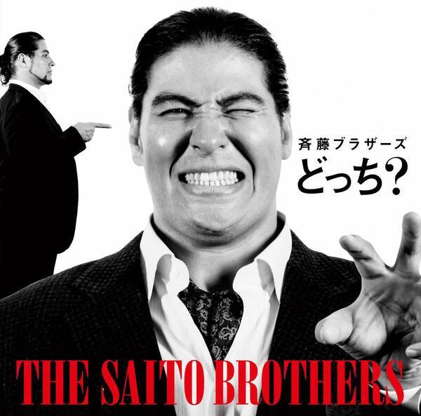 史上最強の双子プロレスラー 斉藤ブラザーズ が音楽業界にDOOM!! メジャー デビューシングル「どっち？」2月26日リリース！ (はなわが楽曲提供)
