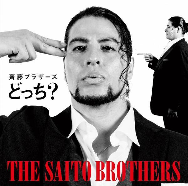 史上最強の双子プロレスラー 斉藤ブラザーズ が音楽業界にDOOM!! メジャー デビューシングル「どっち？」2月26日リリース！ (はなわが楽曲提供)
