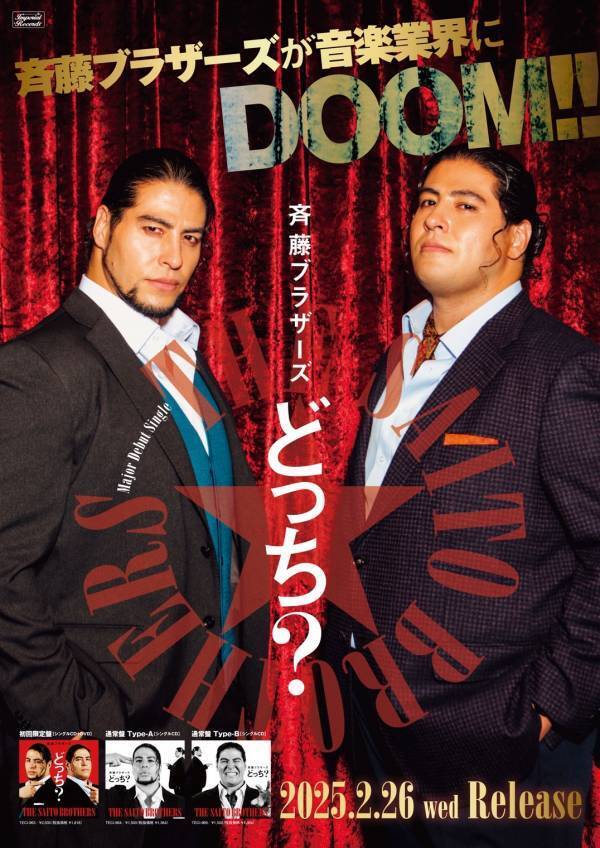 史上最強の双子プロレスラー 斉藤ブラザーズ が音楽業界にDOOM!! メジャー デビューシングル「どっち？」2月26日リリース！ (はなわが楽曲提供)