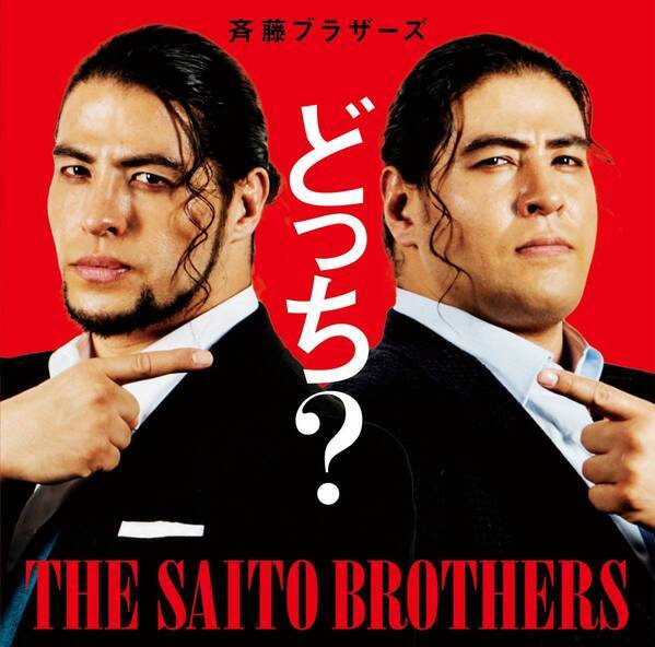 史上最強の双子プロレスラー 斉藤ブラザーズ が音楽業界にDOOM!! メジャー デビューシングル「どっち？」2月26日リリース！ (はなわが楽曲提供)
