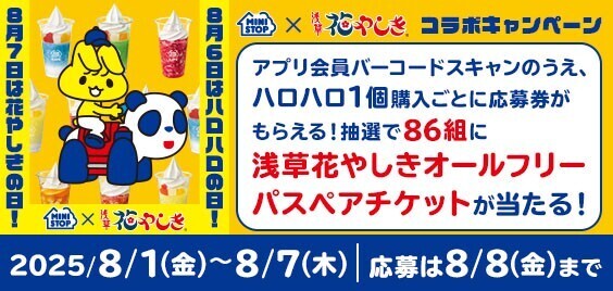 写真投稿ありがとうございました！ 対象時間内にハロハロの写真、１０，８１２件投稿されました！ まだまだ続く、３０周年企画！！ハロハロの日アプリくじ８月６日（水）、 花やしきコラボ企画８月６日（水）、８月７日（木）実施！！