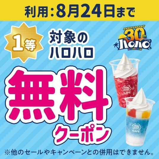 写真投稿ありがとうございました！ 対象時間内にハロハロの写真、１０，８１２件投稿されました！ まだまだ続く、３０周年企画！！ハロハロの日アプリくじ８月６日（水）、 花やしきコラボ企画８月６日（水）、８月７日（木）実施！！