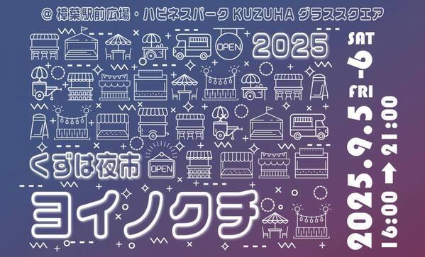 異国のナイトマーケットを彷彿とさせるグルメや雑貨が揃う「くずは夜市 ヨイノクチ」を2025年も開催します