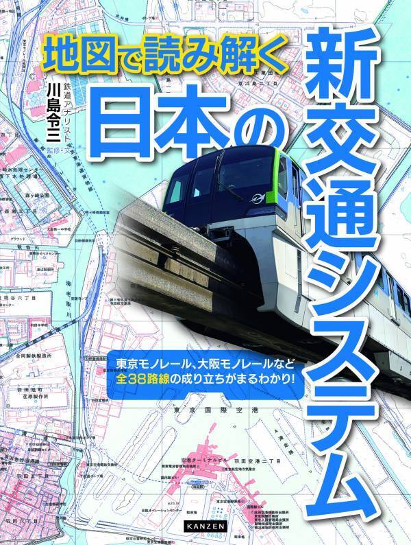 日本の新交通システム完全ガイド！モノレールからLRTまで全38路線の魅力を徹底解説『地図で読み解く 日本の新交通システム』が8月8日発売