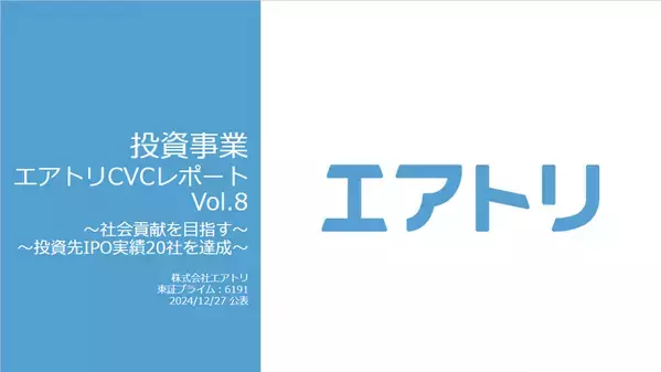 投資事業 エアトリCVCレポート Vol.8を公開