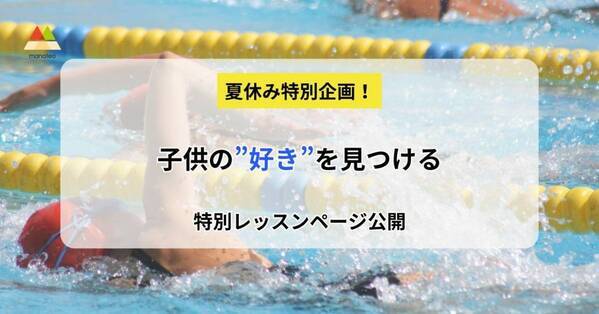 夏休み特別企画！子供の”好き”を見つける、特別レッスンページ公開