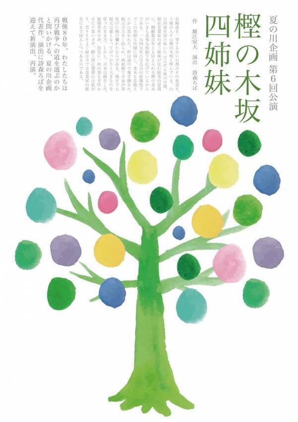 詩森ろばの新演出で再演する長崎で被爆した姉妹の物語　夏の川企画『樫の木坂四姉妹』チケット発売中