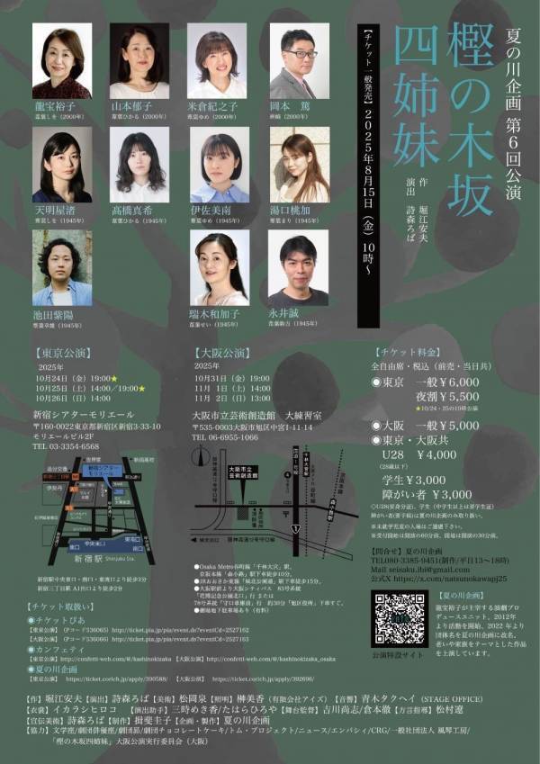 詩森ろばの新演出で再演する長崎で被爆した姉妹の物語　夏の川企画『樫の木坂四姉妹』チケット発売中