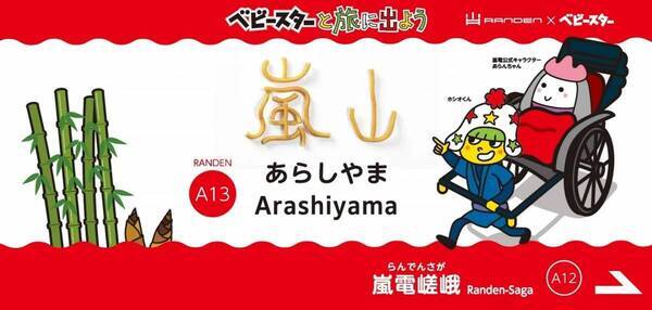 「ベビースター」と嵐電がコラボ！  キャンペーンイベント 「ベビースターと旅に出よう」開催