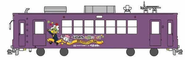 「ベビースター」と嵐電がコラボ！  キャンペーンイベント 「ベビースターと旅に出よう」開催
