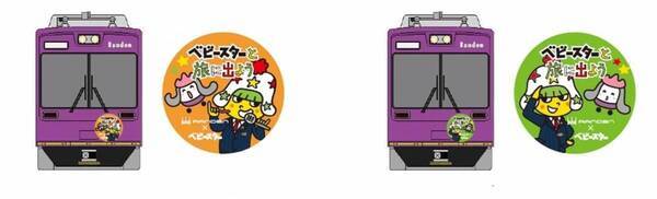 「ベビースター」と嵐電がコラボ！  キャンペーンイベント 「ベビースターと旅に出よう」開催