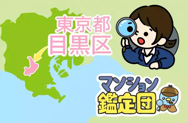 【どこでもマンション鑑定団】Vol.1 “ 住みたい人気の街 ” ランキング上位の『目黒区』｜property technologies